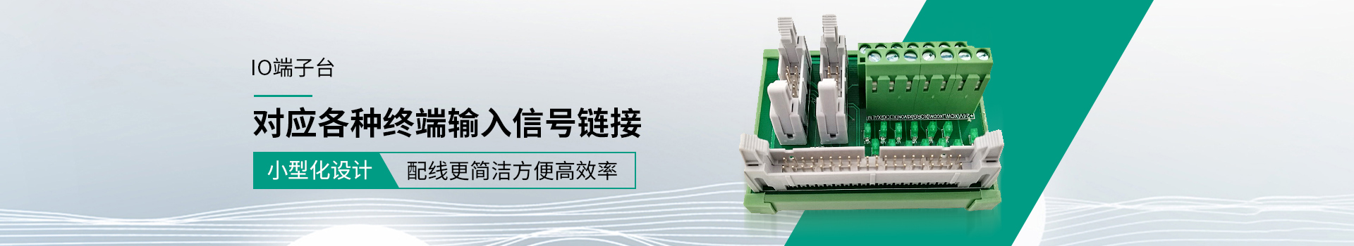 IO端子臺 對應各種終端輸入信號連接 IO端子臺 對應各種終端輸入信號連接